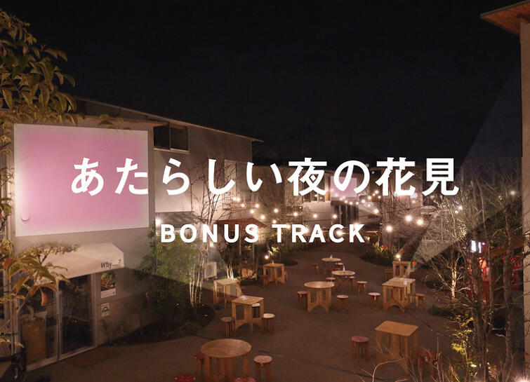 Bonus Track: Atarashii Yoru no Hanami постер