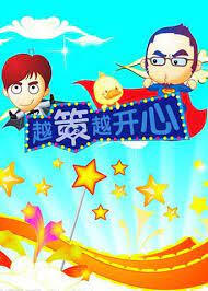 Yue Ce Yue Kaixin постер
