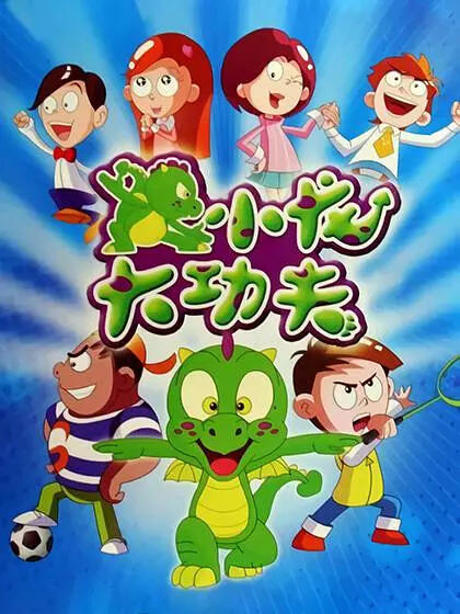 Xiaolong Da Kung Fu постер