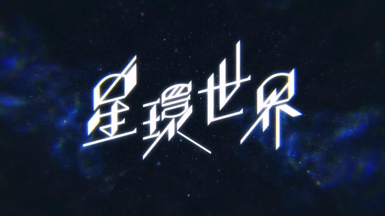 Seikan Sekai постер
