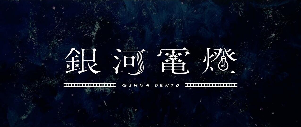 Ginga Dento постер