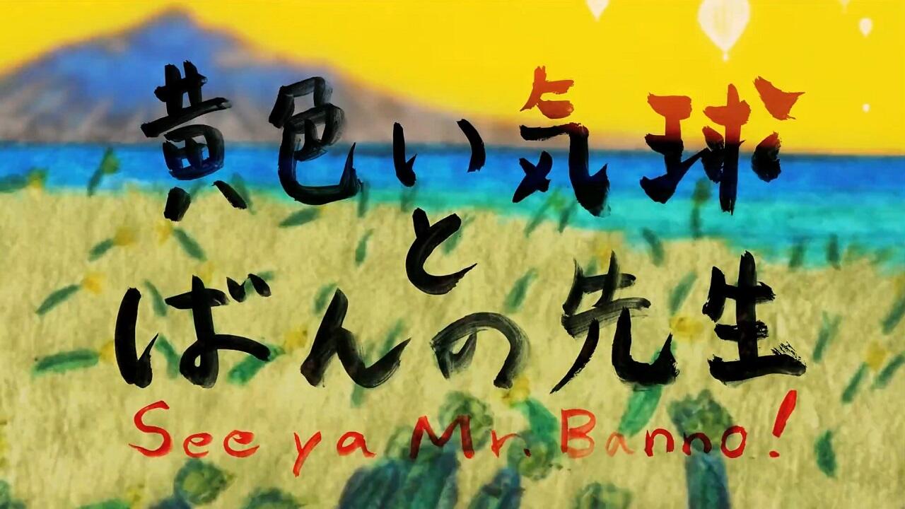 Kiroi Kikyuu to Banno Sensei постер