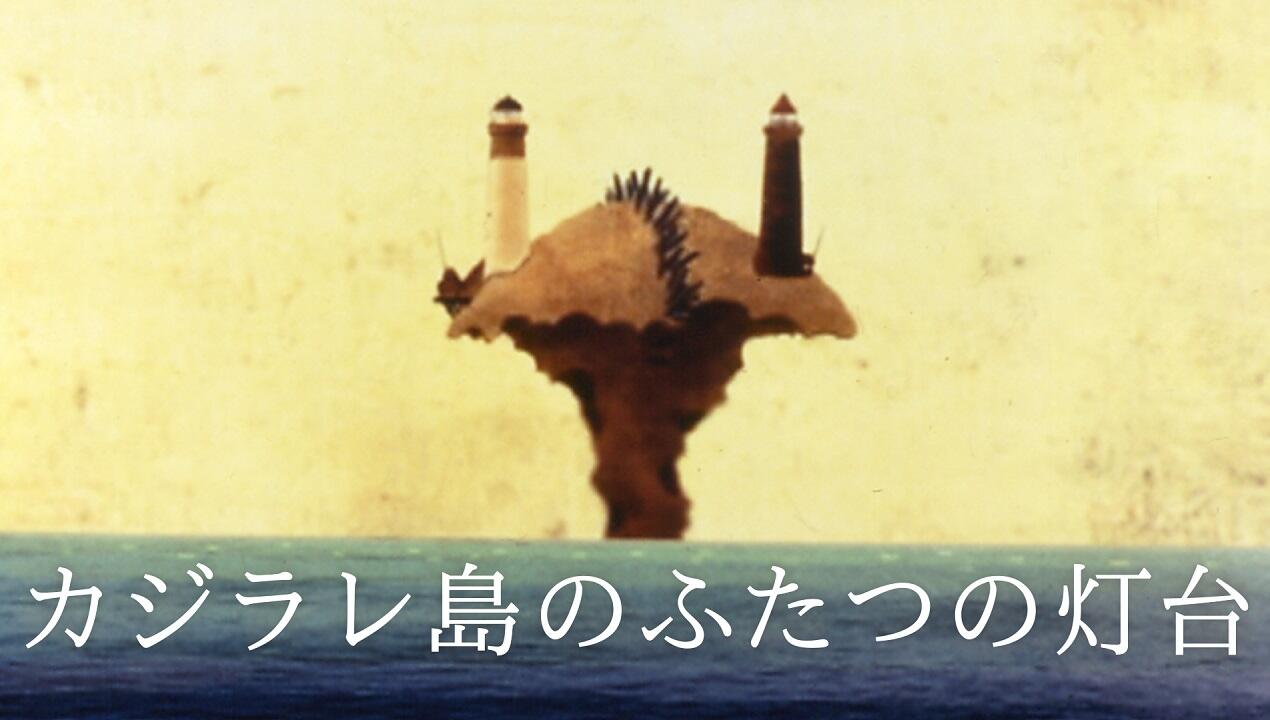 Kajirare Shima no Futatsu no Toudai постер