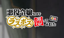 Akuyaku Reijou nano de Last Boss wo Kattemimashita Mini постер