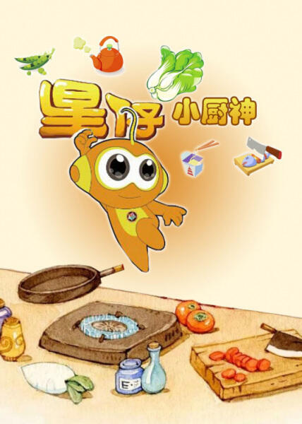 Xing Zi Xiao Chu Shen постер