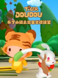 Buding Xiao Zhen: Anquan Changshi Ketang постер