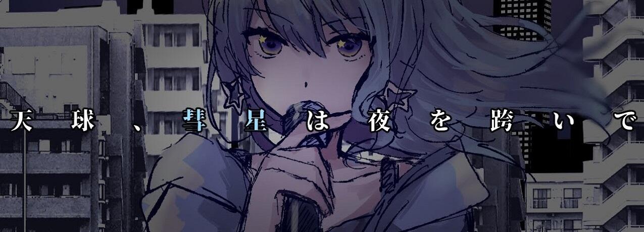 Tenkyuu, Suisei wa Yoru wo Mataide постер
