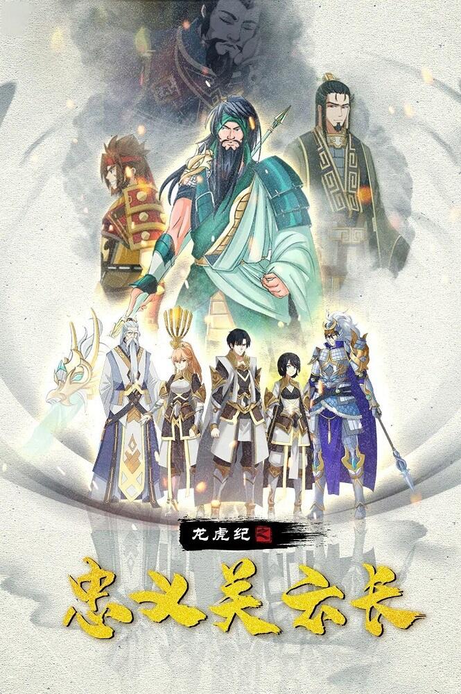 Long Hu Ji: Zhongyi Guanyunzhang постер