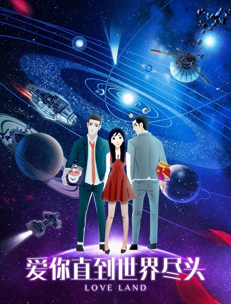 Ai Ni Zhidao Shijie Jintou постер
