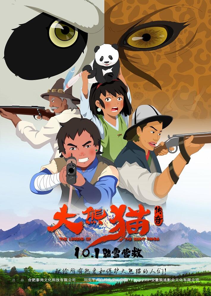 Da Xiongmao Chuanqi постер