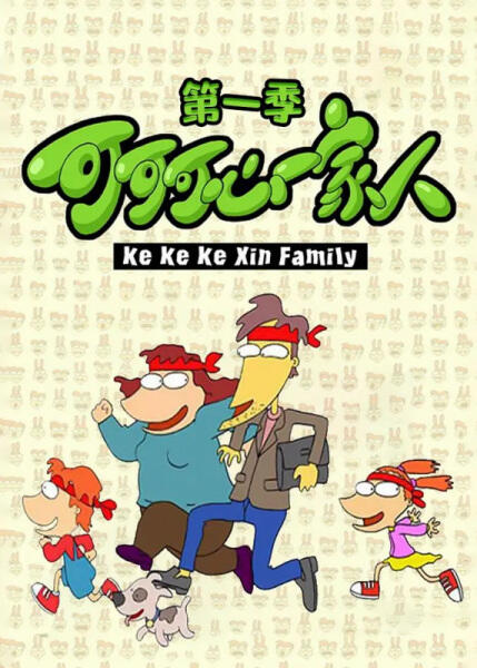 Keke Ke Xin Yijia Ren постер