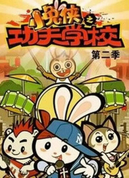 Xiao Tu Xia: Kung Fu Xuexiao 2nd Season постер