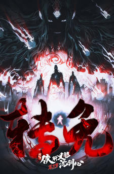 Jian Wang 3: Xia Gan Yi Dan Shen Jianxin 3rd Season Part 2 постер