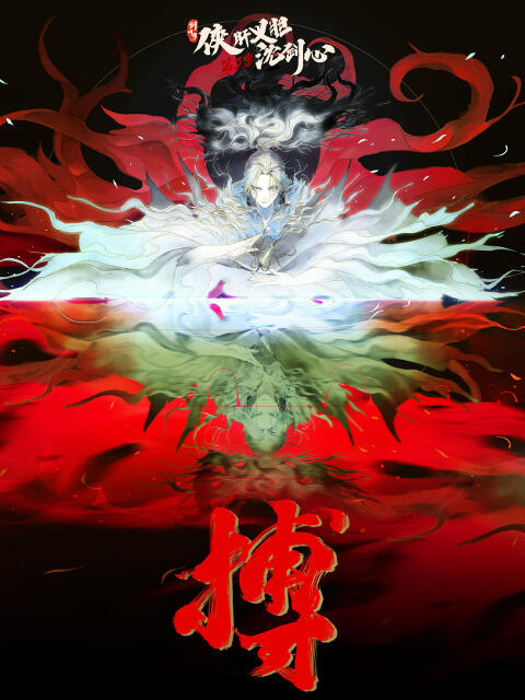 Jian Wang 3: Xia Gan Yi Dan Shen Jianxin 3rd Season Part 2 постер