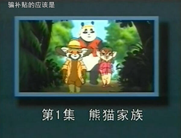 Xiongmao Jiazu постер