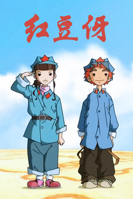 Hongdou Ya постер