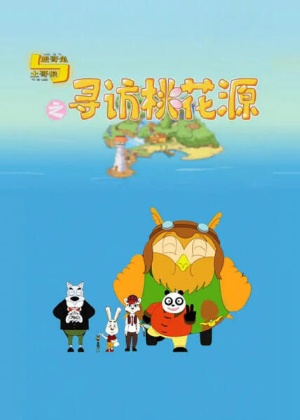 Lang Ge Tu Yu Tu Ge Lang: Xunfang Taohuayuan постер