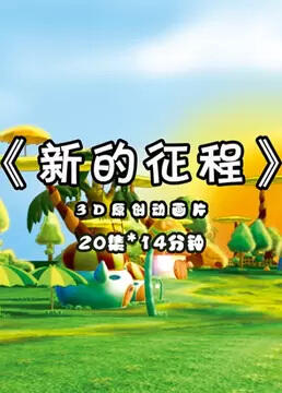 Xin de Zhengcheng постер