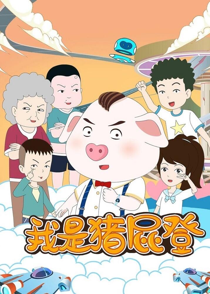 Wo Shi Zhu Pi Deng постер
