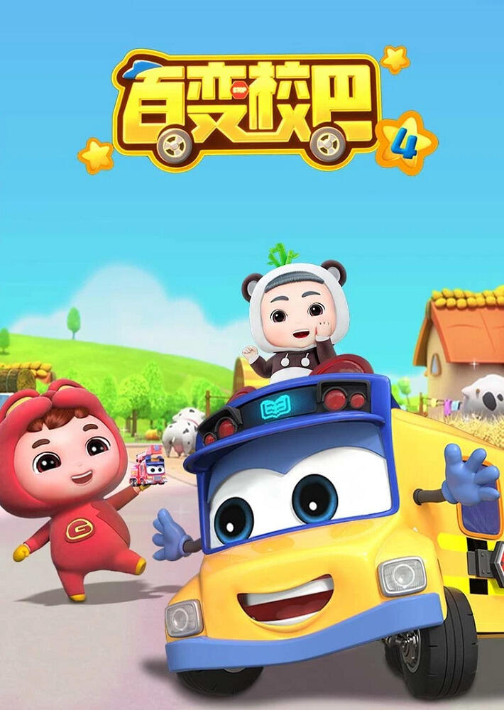 Bai Bian Xiao Ba 4th Season постер