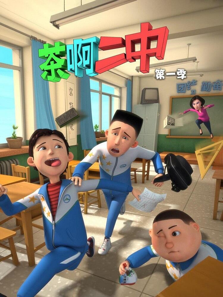 Cha A Er Zhong постер