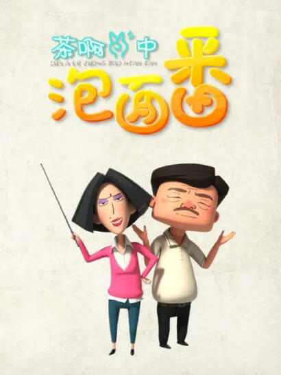 Cha A Er Zhong: Pao Mian Fan постер