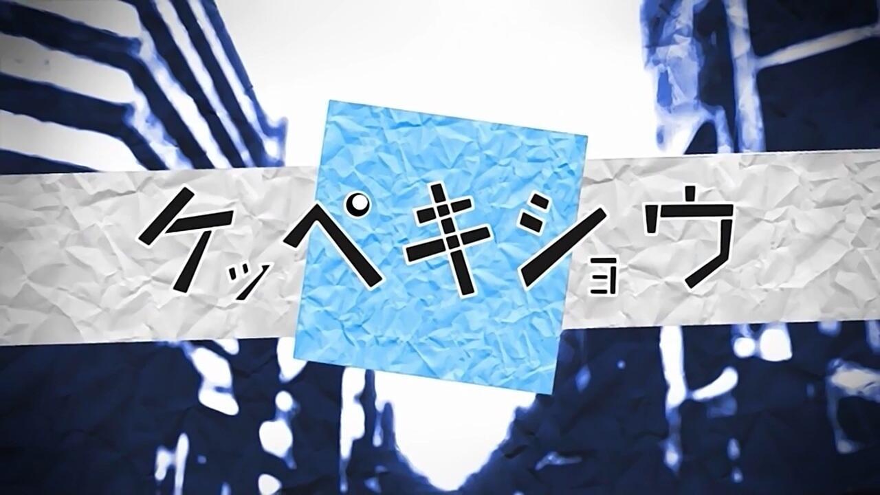 Keppekishou постер
