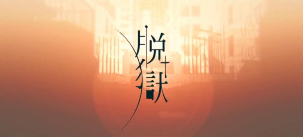 Datsugoku постер
