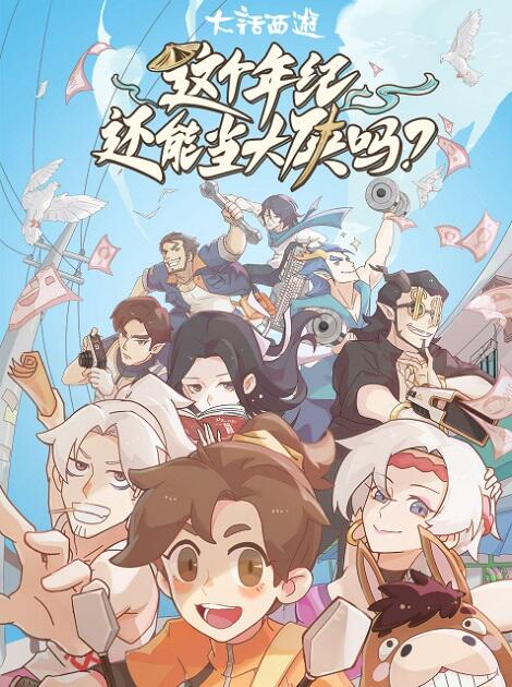 Zhege Nianji Huan Neng Dang Daxia Ma постер