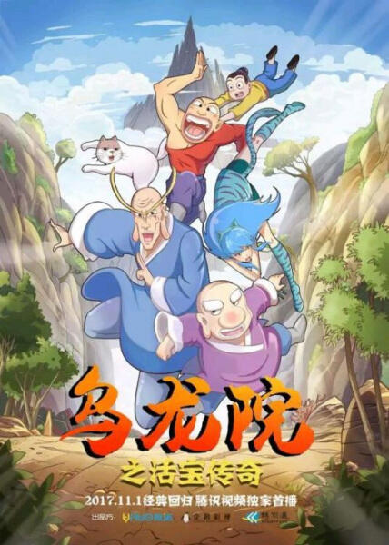 Wulongyuan: Huobao Chuanqi постер