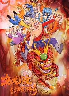 Wulongyuan: Huobao Chuanqi 2nd Season постер