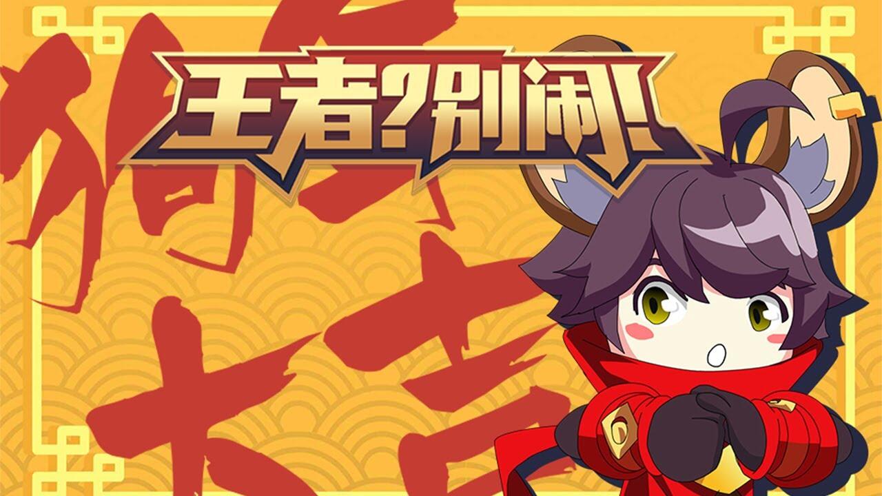 Wangzhe? Bie Nao! Fanwai постер