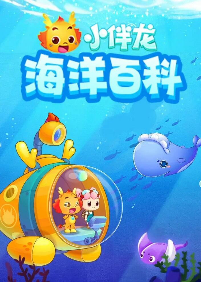 Xiao Ban Long Haiyang Baike постер