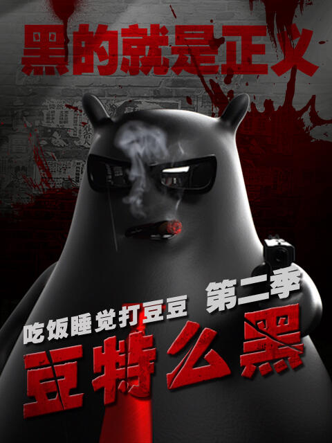 Chifan Shuijiao Da Dou Dou: Dou Te Me Hei постер