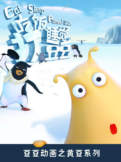 Chifan Shuijiao Da Dou Dou постер