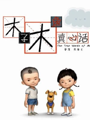 Muzi Muyu Zhenxin Hua постер