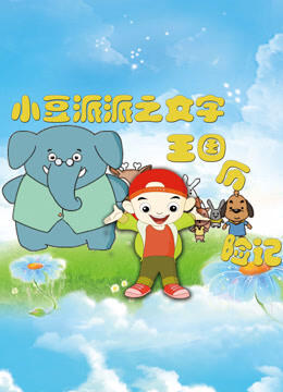 Xiaodou Pai Pai: Wenzi Wangguo Lixian Ji постер