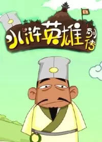 Shuihu Yingxiong Liezhuan постер