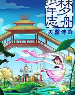 Meng Zhou Shaonian Zhi: Tian Qing Chuanqi постер