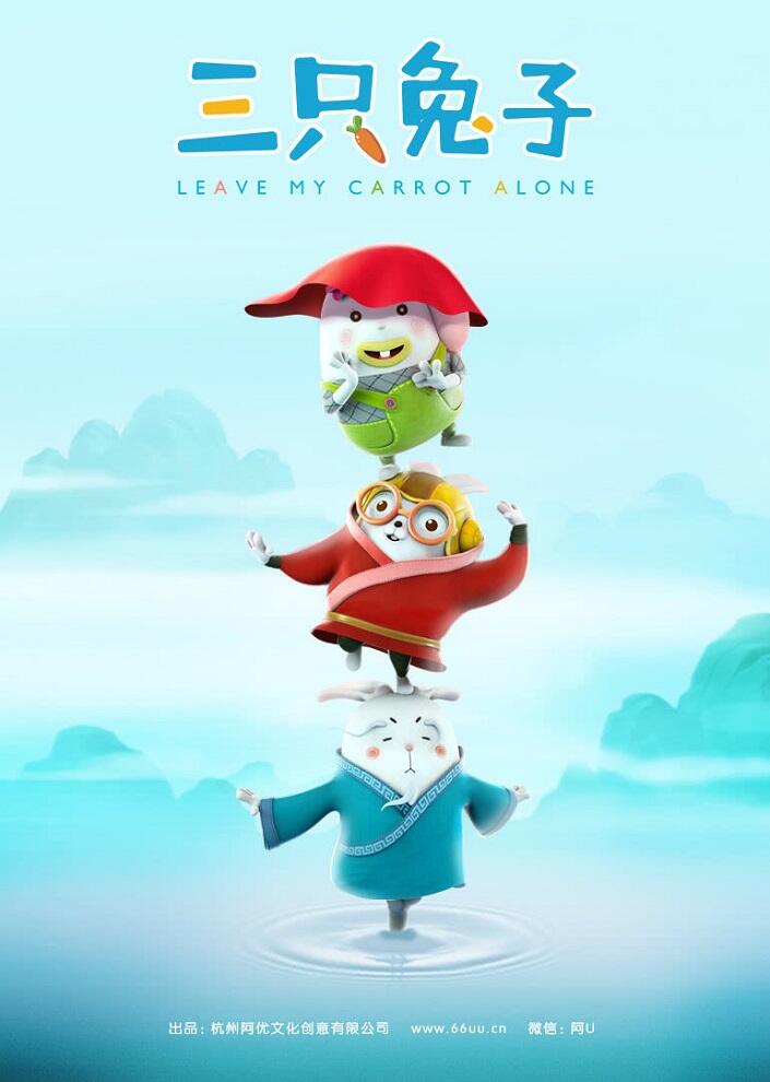 San Zhi Tuzi 2nd Season постер