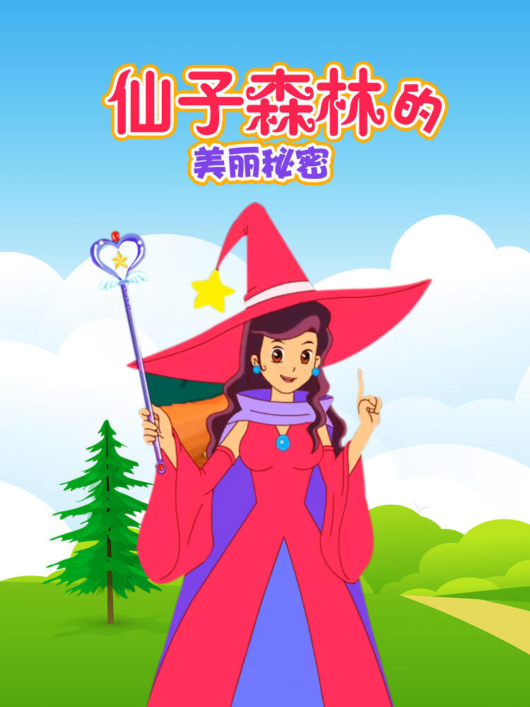 Xianzi Senlin Di Meili Mimi постер
