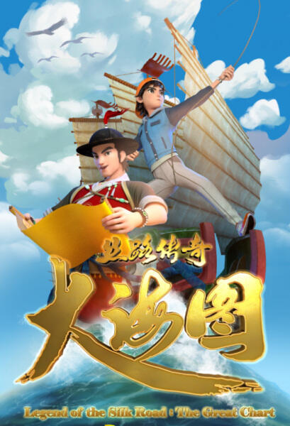 Si Lu Chuanqi Dahai Tu постер