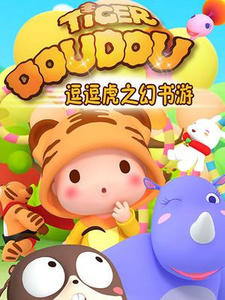 Dou Dou Hu: Huan Shu You постер