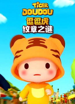 Dou Dou Hu Wen Zhang Zhi Mi постер