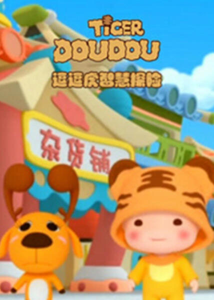 Dou Dou Hu Zhihui Tanxian постер