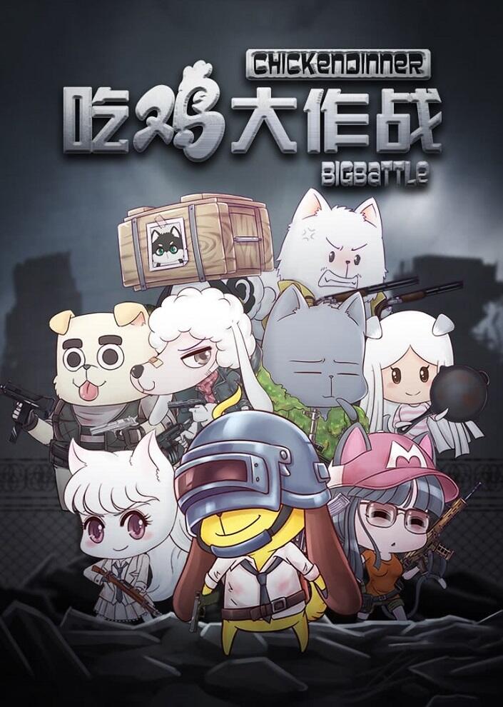 Chi Ji Da Zuozhan постер