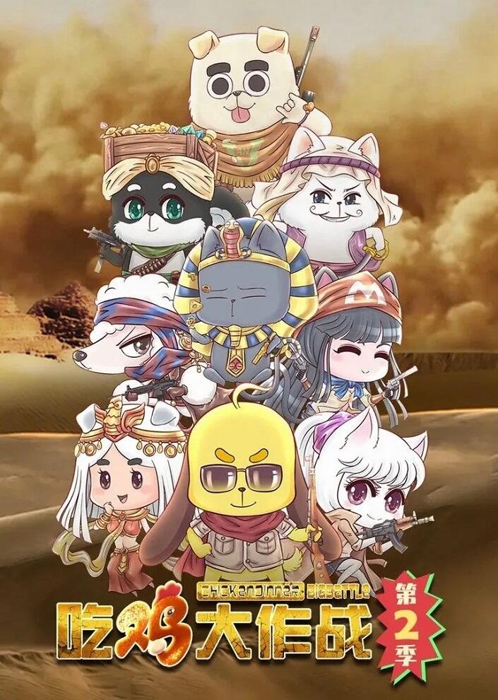 Chi Ji Da Zuozhan 2nd Season постер