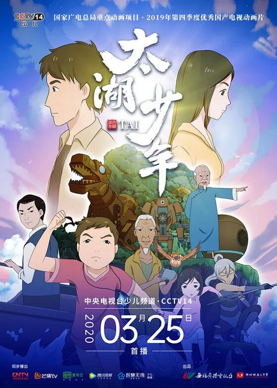 Taihu Shaonian постер