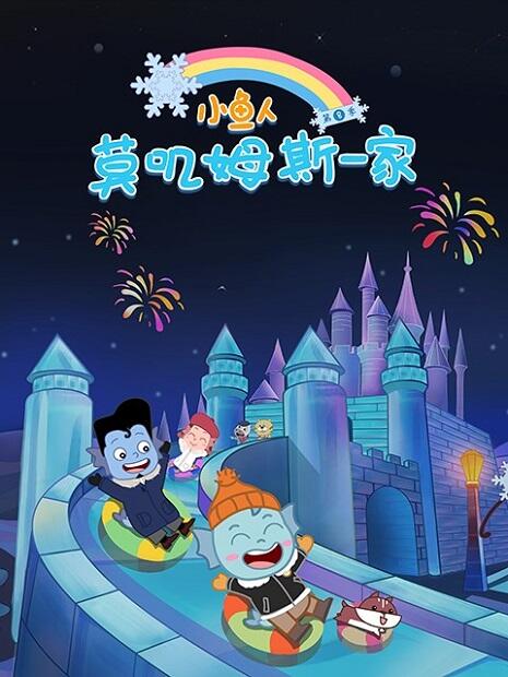 Xiao Yu Ren Mojimusi Yijia 8th Season постер