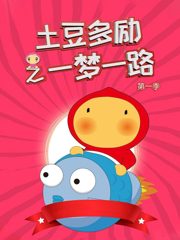 Tudou Dori: Yi Meng Yilu постер
